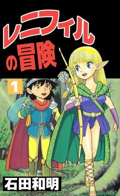 レニフィルの冒険 1巻