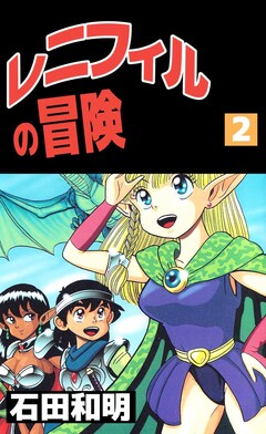 レニフィルの冒険 2巻