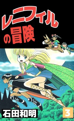 レニフィルの冒険 3巻