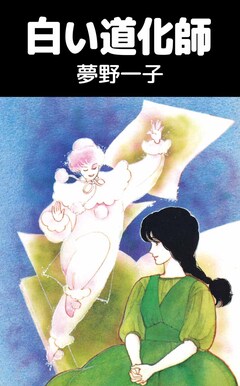白い道化師 1巻