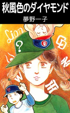 秋風色のダイヤモンド 1巻