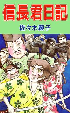 信長君日記 1巻