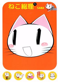 ねこ総理 1巻