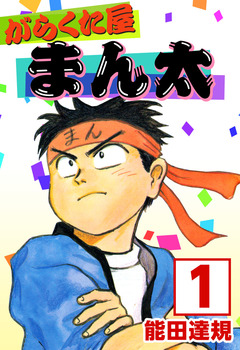 がらくた屋まん太 1巻