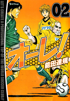 オーレ! 2巻