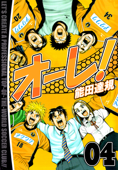 オーレ! 4巻