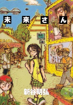 未来さん 1巻