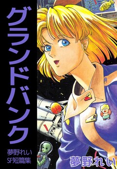 グランドバンク-夢野れいSF短篇集 1巻