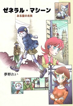 ゼネラル・マシーン-ある星の未来 1巻