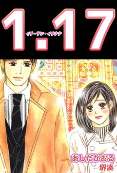 1.17 2巻