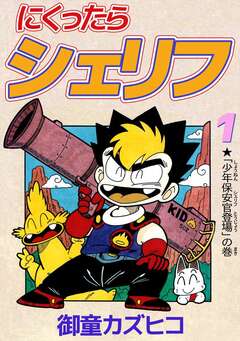 にくったらシェリフ 1巻