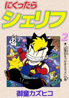 にくったらシェリフ 2巻