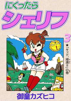 にくったらシェリフ 3巻