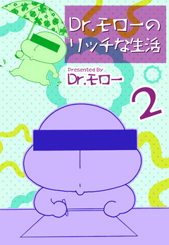 Dr.モローのリッチな生活 2巻