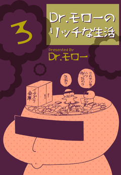 Dr.モローのリッチな生活 3巻