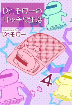 Dr.モローのリッチな生活 4巻