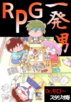 RPG一発男 1巻
