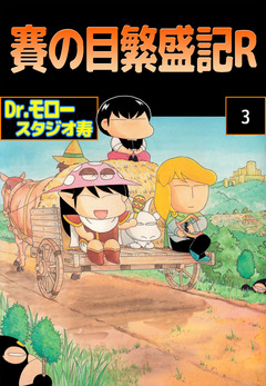 賽の目繁盛記R 3巻