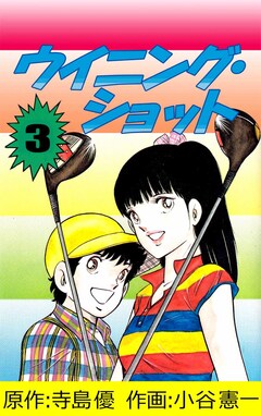 ウイニング・ショット 3巻