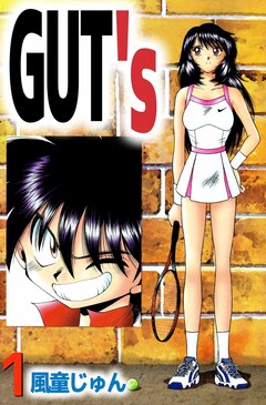 GUT’s 1巻
