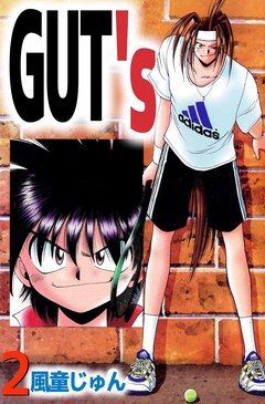 GUT’s 2巻