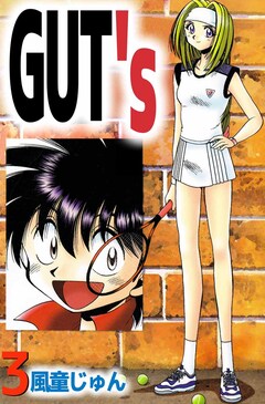 GUT’s 3巻