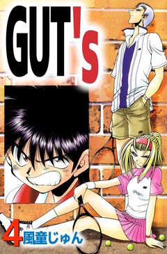 GUT’s 4巻