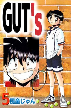 GUT’s 5巻
