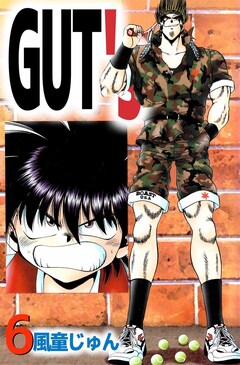 GUT’s 6巻