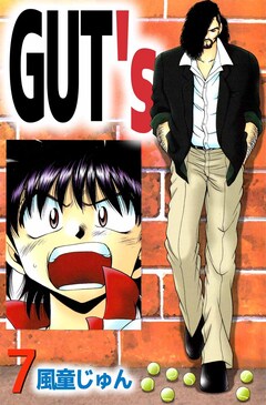 GUT’s 7巻