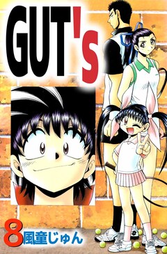 GUT’s 8巻