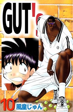 GUT’s 10巻