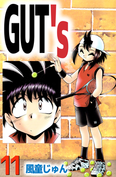 GUT’s 11巻