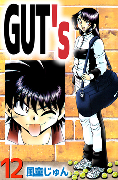 GUT’s 12巻