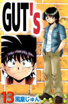 GUT’s 13巻