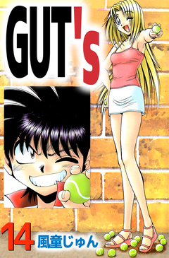GUT’s 14巻