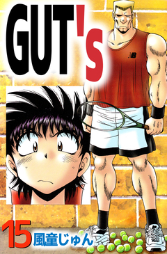GUT’s 15巻