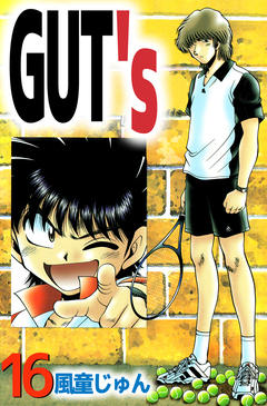 GUT’s 16巻