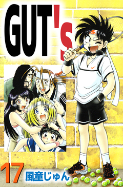 GUT’s 17巻