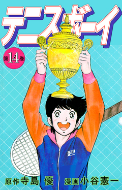 テニスボーイ 14巻