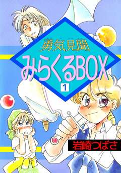 勇気見聞みらくるBOX 1巻