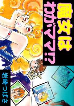 魔女はわがママ!? 1巻