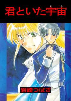 君といた宇宙 1巻