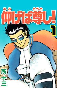 仰げば尊し! 1巻