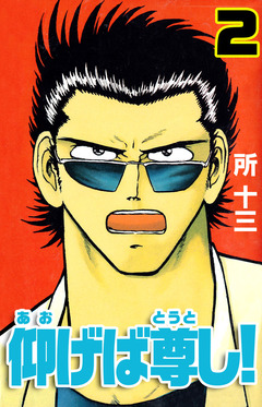仰げば尊し! 2巻