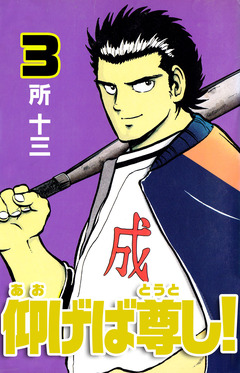 仰げば尊し! 3巻