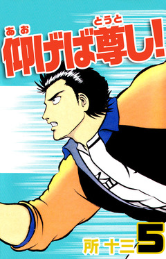 仰げば尊し! 5巻