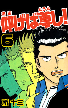 仰げば尊し! 6巻