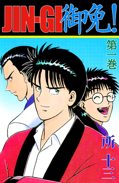 JIN-GI 御免! 1巻