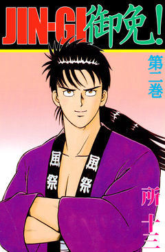JIN-GI 御免! 2巻
